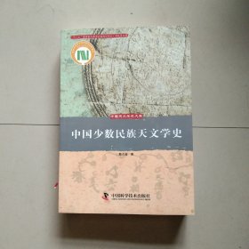 中国少数民族天文学史