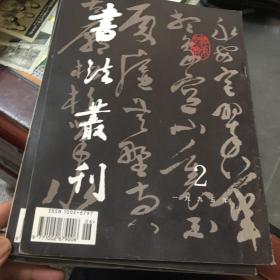 书法丛刊 1995年2期