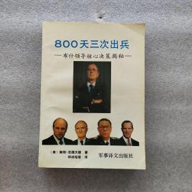 800天出兵三次：布什领导核心决策揭密(一版一印)