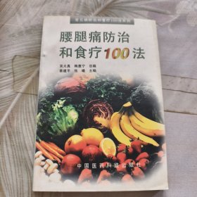 腰腿痛防治和食疗100法