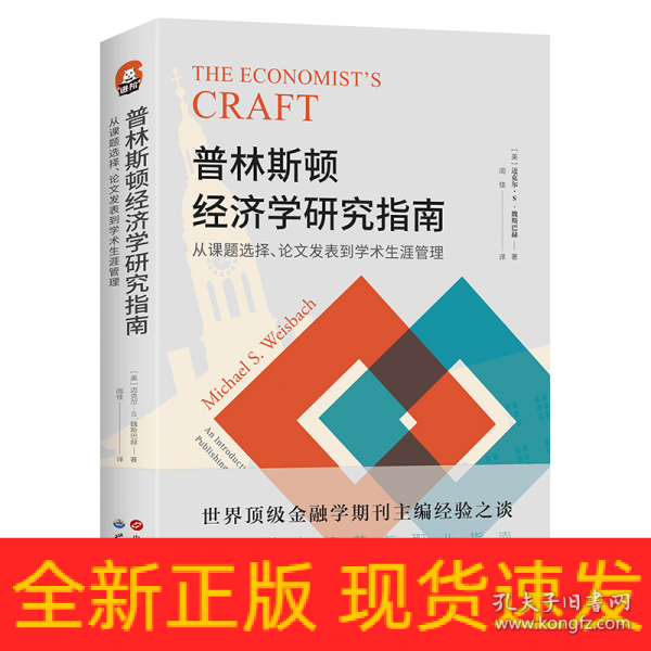 进阶书系-普林斯顿经济学研究指南：从课题选择、论文发表到学术生涯管理