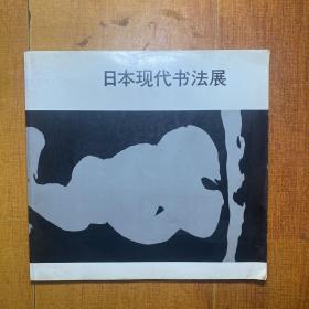 日本现代书法展