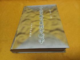 《中医诊断与鉴别诊断学》~四角尖尖品级佳 大16开 精装本！99年一版一印 印量5000册！