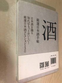 日本酒手帖：酿造师严选清酒笔记