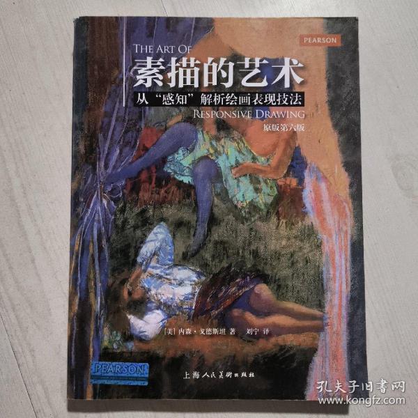 素描的艺术：从“感知”解析绘画表现技法（原版第六版）