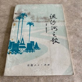 《流沙河之歌》