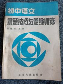 初中语文解题技巧与思维训练