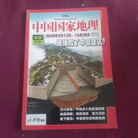 中国国家地理 地震专辑