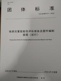 T/CAGHP071-2020地质灾害危险性评估报告及图件编制规程