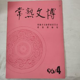 常熟文博（24期）