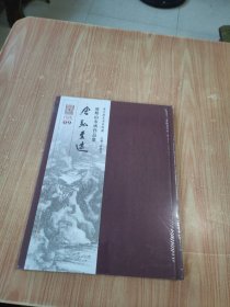 含弘至远一一唐辉山水画作品集（未拆封）