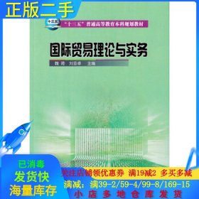 正版书国际贸易理论与实务