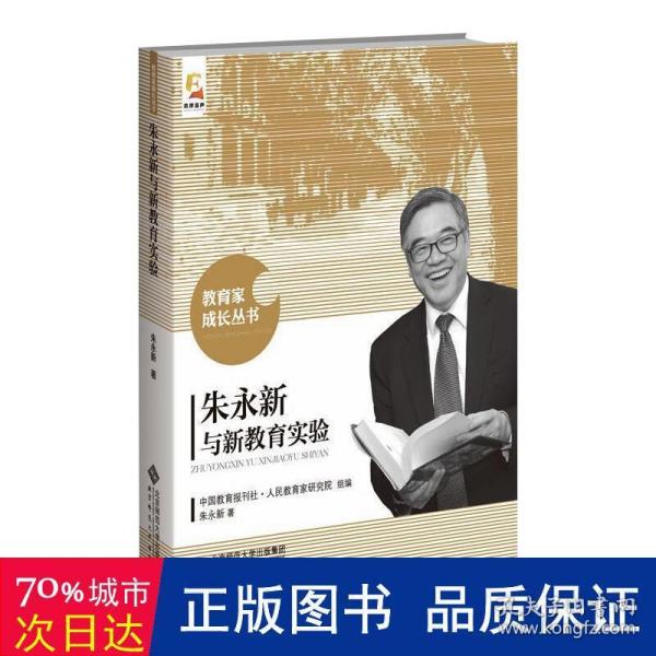 朱永新与新教育实验 教学方法及理论 朱永新 新华正版