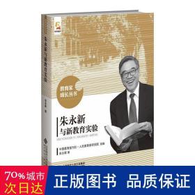 朱永新与新教育实验 教学方法及理论 朱永新 新华正版