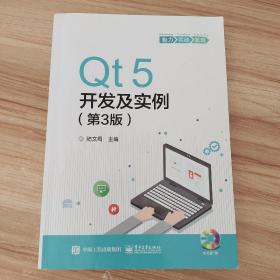 Qt5开发及实例（第3版）