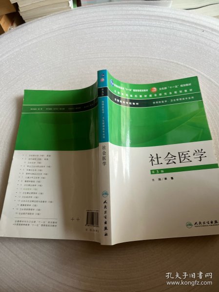 社会医学（供预防医学卫生管理类专业用）（第3版）/普通高等教育“十一五”国家级规划教材