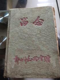 1952年【郑州市文工团工会】内有朝阳沟主演【魏云、马琳】、山东剧协驻会副主席【张云凤】等39人写的留言簿