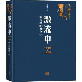 激流中：1979-1988我与新时期文学（冯骥才记述文化五十年）