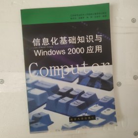 信息化基础知识与Windows 2000应用