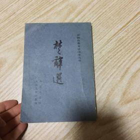 楚辞选择