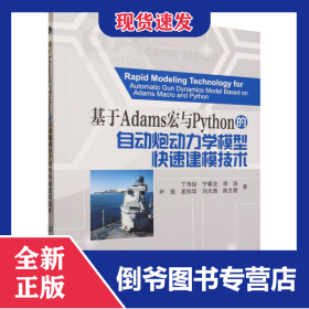 基于Adams宏与Python的自动炮动力学模型快速建模技术