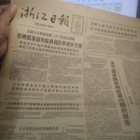 浙江日报1982年3月9日（关于国务院机构改革的问题）
