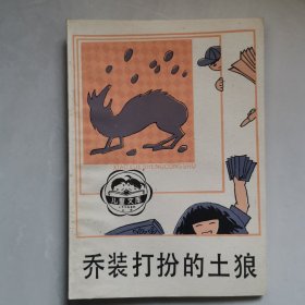 乔装打扮的土狼（插图本）