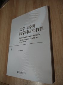 文學(xué)與經(jīng)濟(jì)跨學(xué)科研究教程