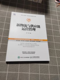 新物流与供应链运营管理