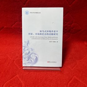 候鸟式异地养老中国家、市场和社会的功能研究