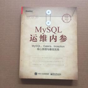 MySQL运维内参：MySQL、Galera、Inception核心原理与最佳实践