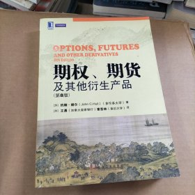 期权、期货及其他衍生产品（第8版）