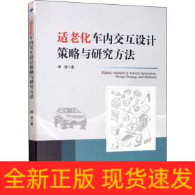 适老化车内交互设计策略与研究方法