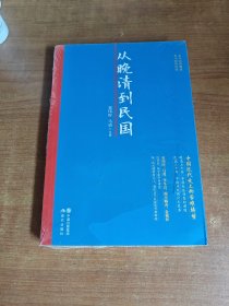 从晚清到民国