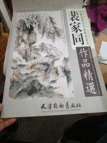 裴家同作品精选+挂历2副