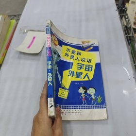 超有趣的知識(shí)漫畫(huà)書(shū)·不要和外星人說(shuō)話