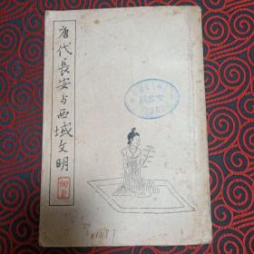 唐代长安与西域文明（1957年初版 ，印量仅8500册）