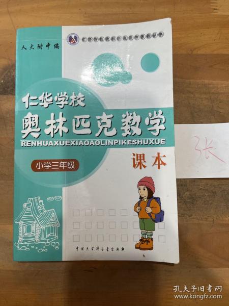 仁华学校奥林匹克数学课本：小学三年级