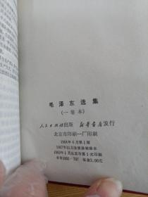 毛泽东选集。一卷本。64开红塑皮封面浮雕金色毛主席头像在天安门。1969年北京一次印刷，内品好有涵套带林题。