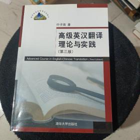 高级英汉翻译理论与实践（第3版）/高校英语选修课系列教材