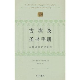 古埃及圣书手册--古代语言文字研究