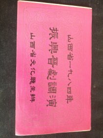 山西省一九八四年振兴晋剧调演（杨飞揭榜）