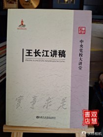 中央党校大讲堂：王长江讲稿