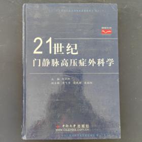 21世紀(jì)門靜脈高壓癥外科學(xué)