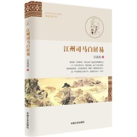 江州司马白居易