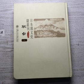 日本汉文史籍丛刊 第六辑 职官