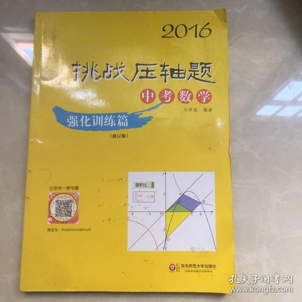 2016挑战压轴题·中考数学：强化训练篇（修订版）