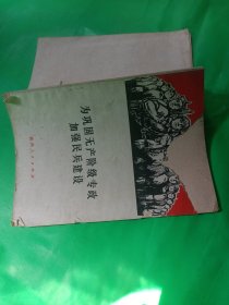 为巩固无产阶级专政，加强民兵建设