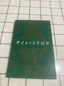 中国古代文学词典（第一卷）