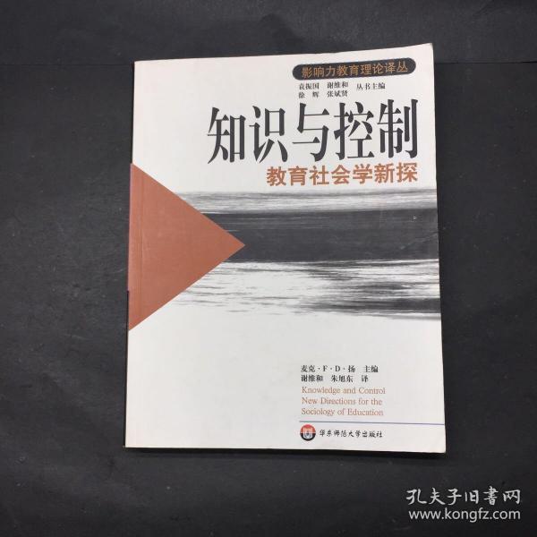 知识与控制：教育社会学新探